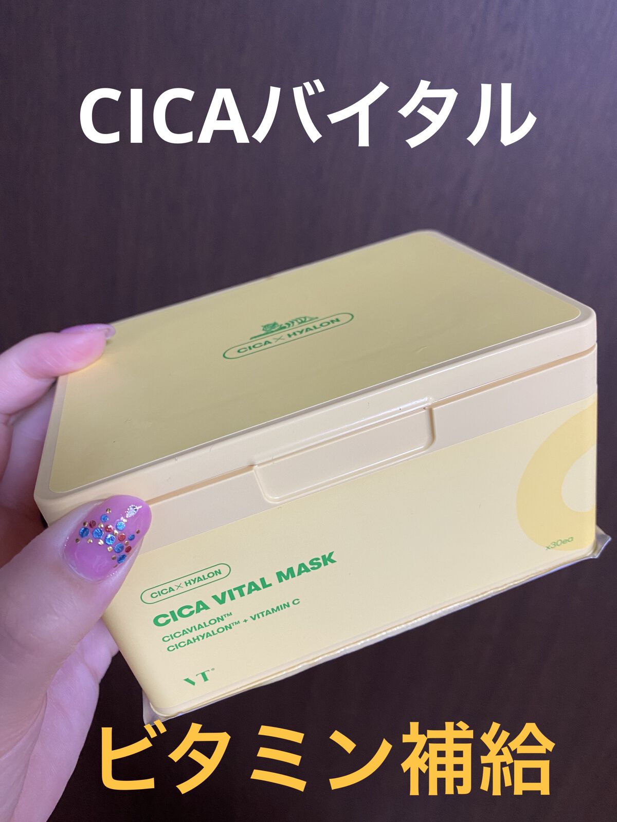 シカバイタル マスク/VT/シートマスク・パックを使ったクチコミ（1枚目）