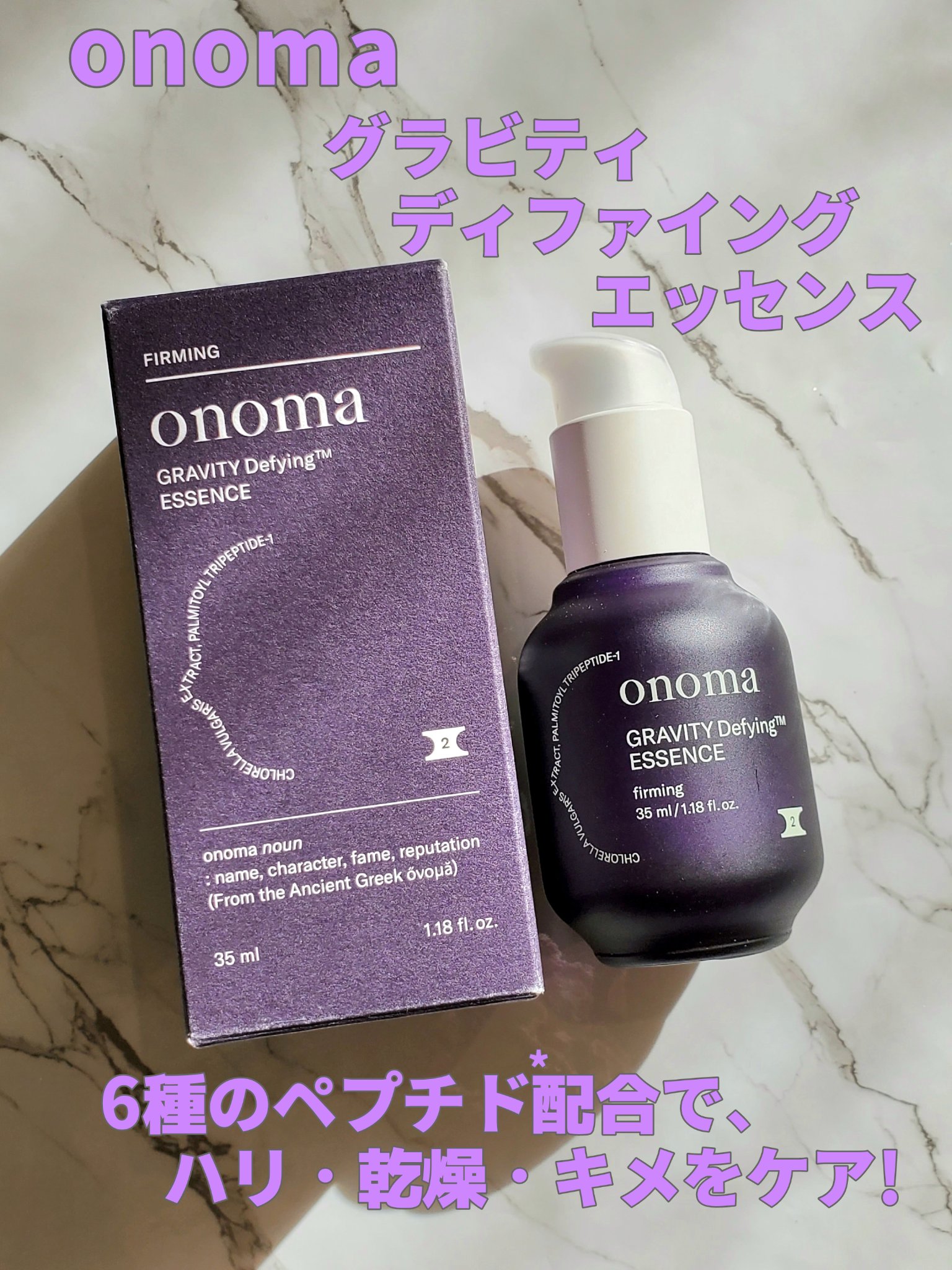 グラビティディファイング エッセンス/onoma/美容液を使ったクチコミ（1枚目）