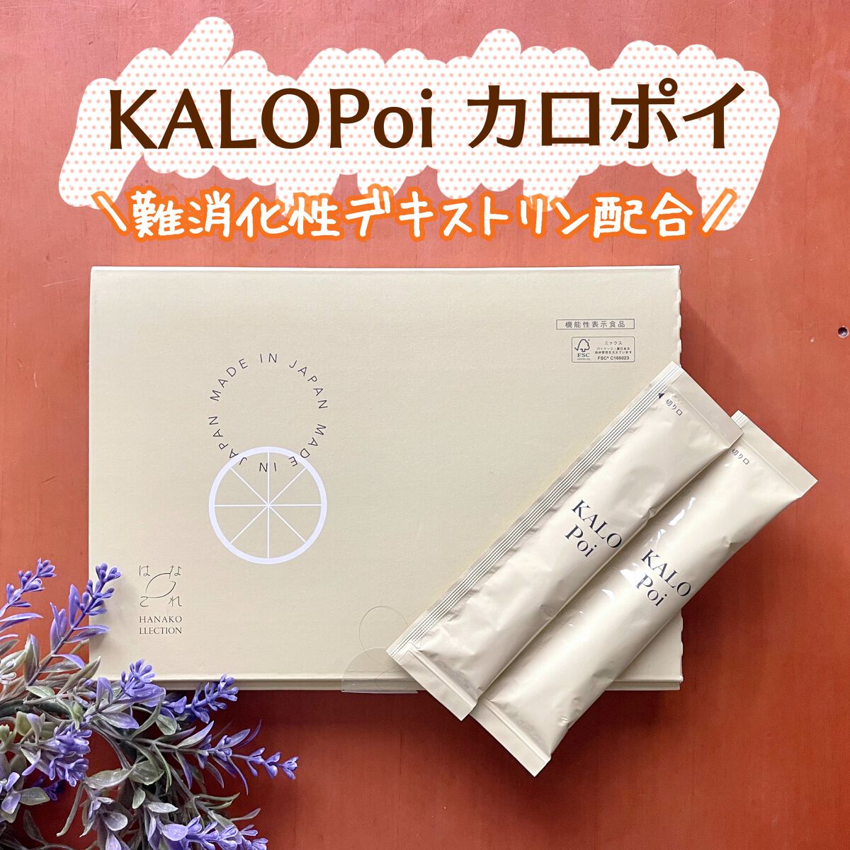 KALOPoi/HANAKOLLECTION/食品を使ったクチコミ（1枚目）