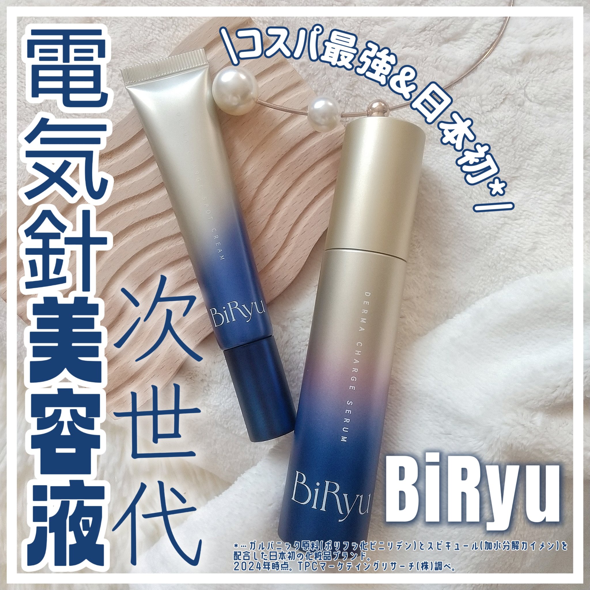 BiRyu　ダーマチャージスポットクリーム/BiRyu/フェイスクリームを使ったクチコミ（1枚目）
