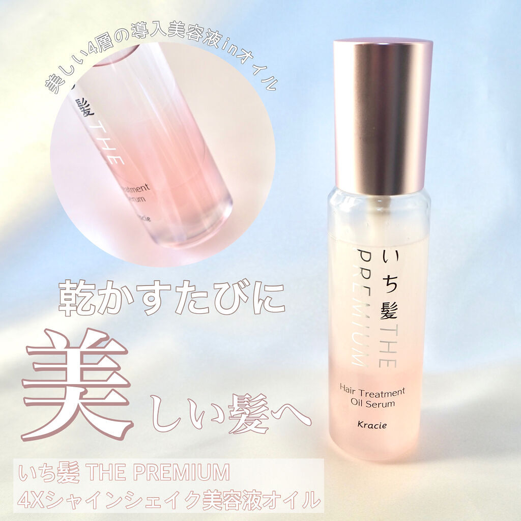 THE PREMIUM ４Xシャインシェイク美容液オイル/いち髪/ヘアオイルを使ったクチコミ（1枚目）