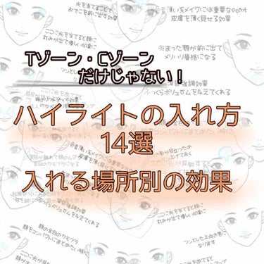 『色々ハイライトの入れ方✨』

こんにちは、ノアです🐰

前回は小顔形成としてのハイライトの入れ方を投獄させて頂きましたが、今回はなりたい顔別のハイライトです✨

この前の小顔形成のハイライト＋今回の投