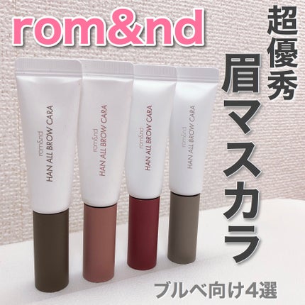 ハンオールブロウカラ/rom&nd/眉マスカラを使ったクチコミ(1枚目)