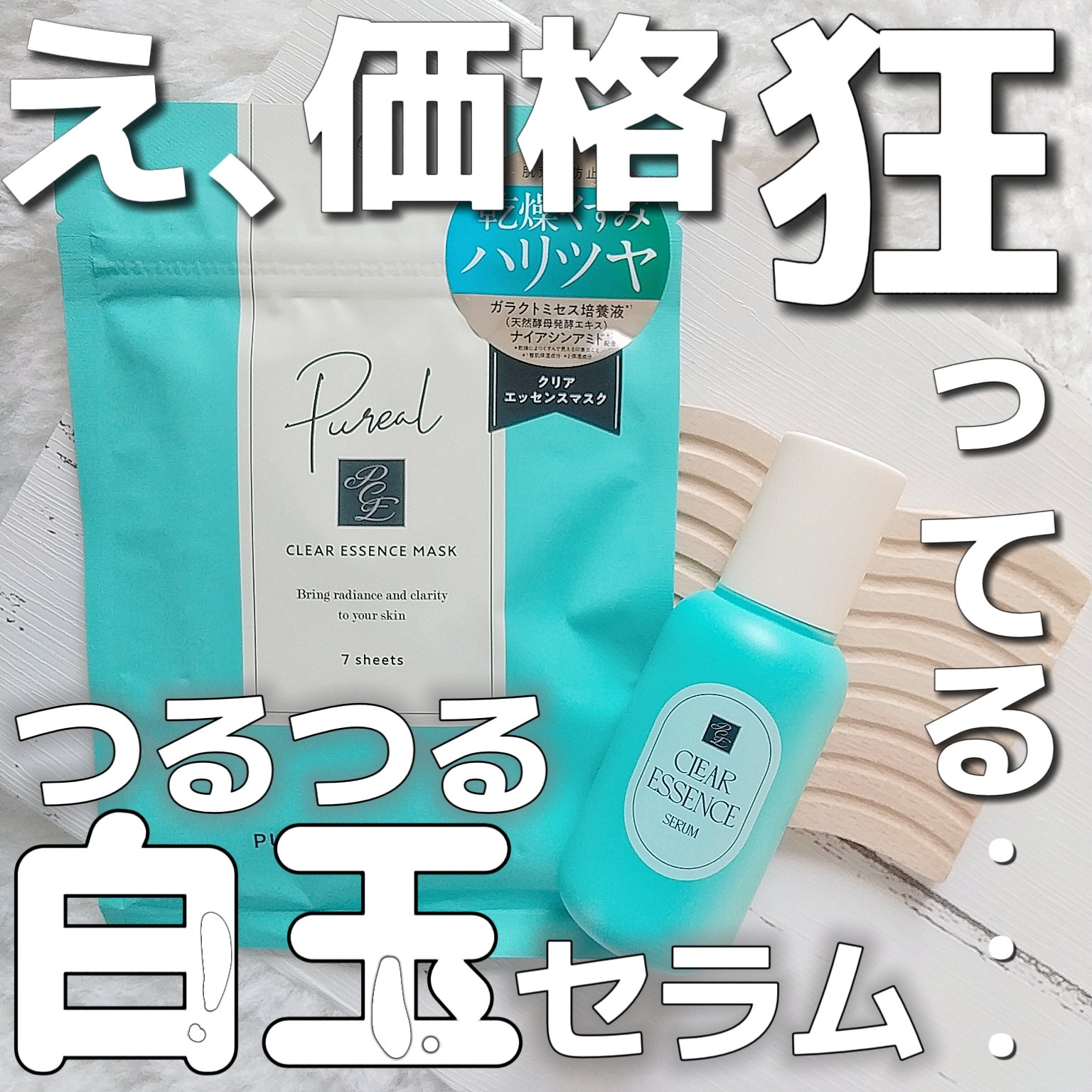 クリアエッセンス セラム/ピュレア/美容液を使ったクチコミ（1枚目）