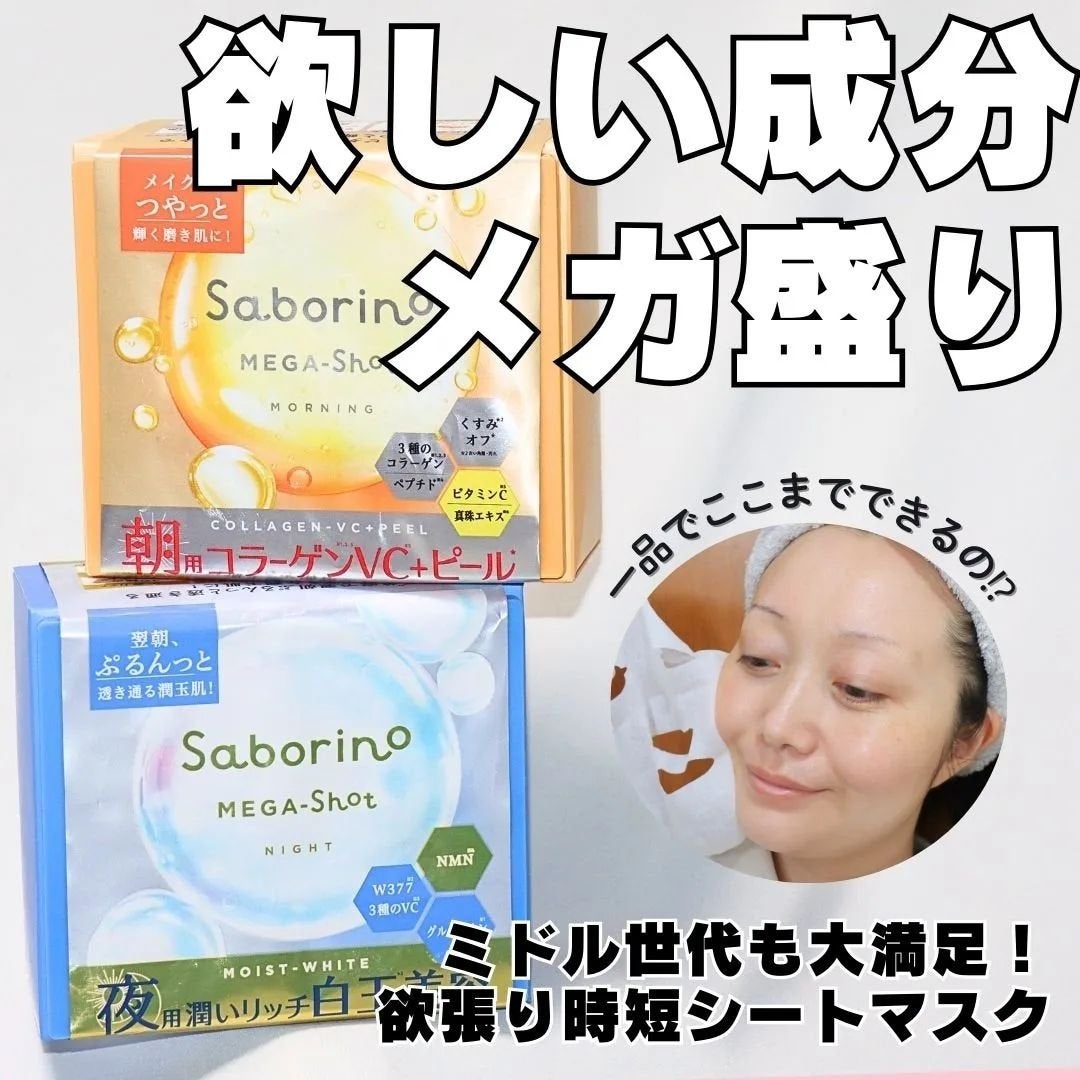 サボリーノ メガショット 朝用ツヤピールマスク CC/サボリーノ/シートマスク・パックを使ったクチコミ(1枚目)