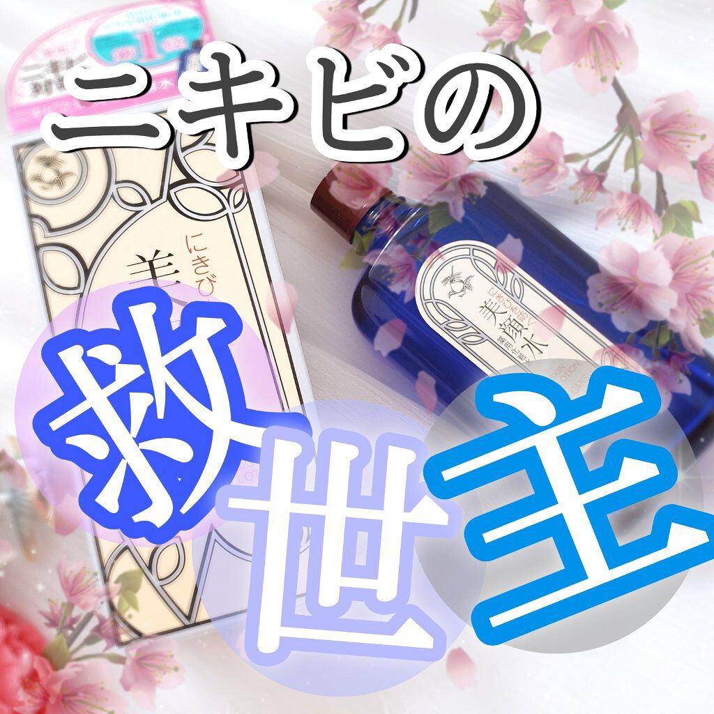 明色美顔水 薬用化粧水/美顔/化粧水を使ったクチコミ(1枚目)