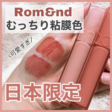 rom&nd デュイフルウォーターティントのクチコミ「【むっちり粘膜色】デュイフル ウォーターティントが可愛すぎる💖

📍#ロムアンド  デュイフル.....」（1枚目）