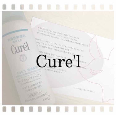 【Cure'l 提供商品】

今回はLIPSのプレゼント企画を通じてCure'l様より化粧水ミストを頂きました！
ありがとうございます！！

《商品について》
point 1   いつでも、どこでも、ど