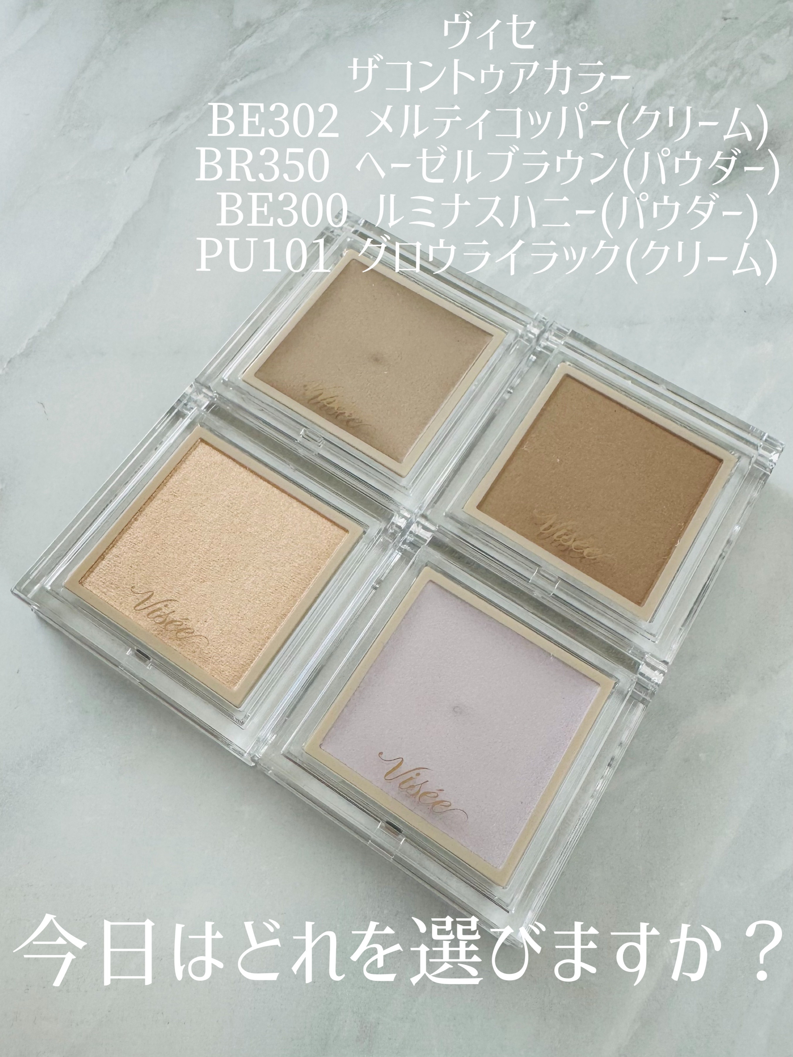 ザ コントゥア カラー(パウダー) BR350 ヘーゼルブラウン/Visée/ハイライト・シェーディングを使ったクチコミ（1枚目）