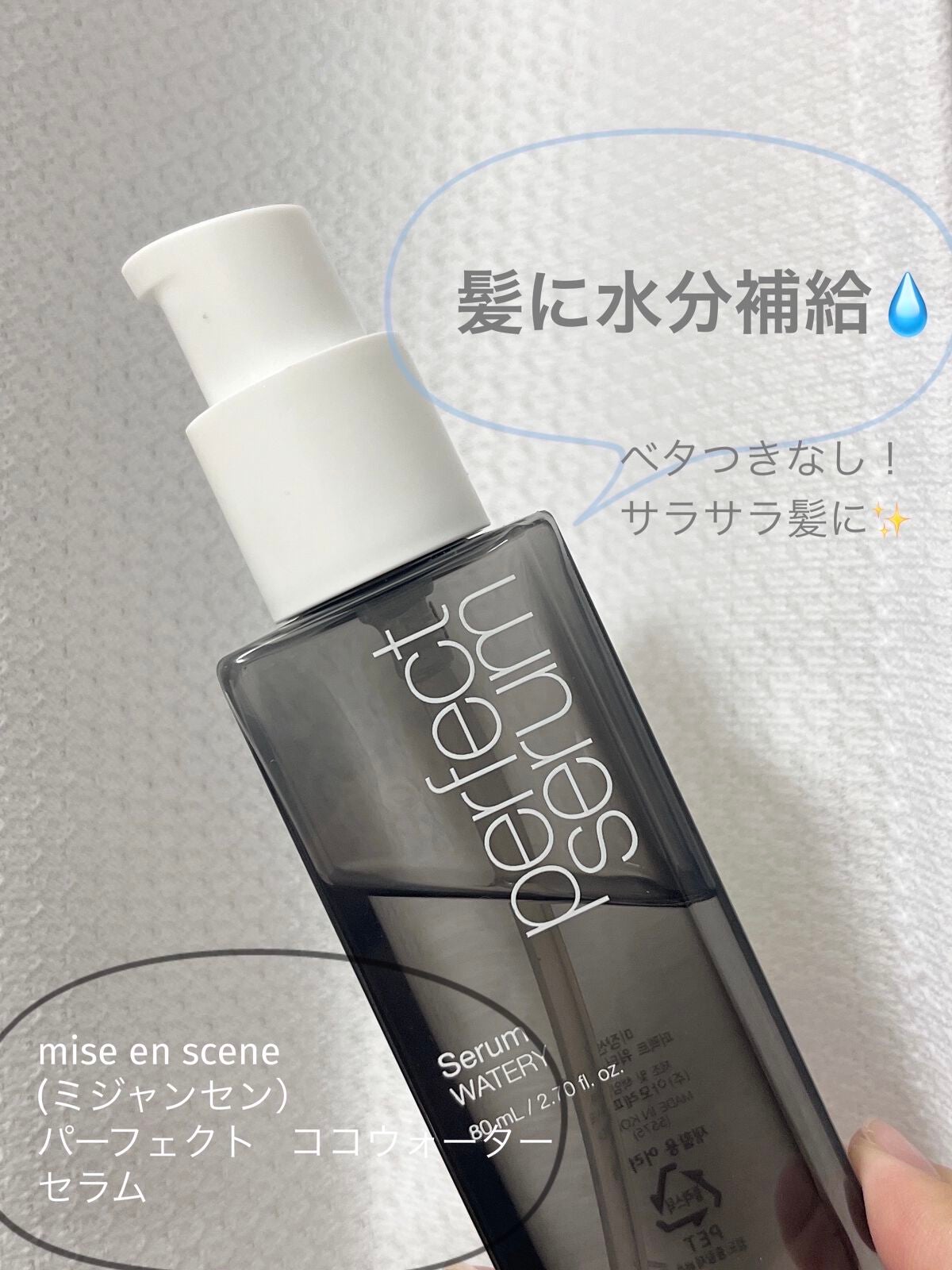 パーフェクトセラム ウォータリーセラム/miseenscene/ヘアオイルを使ったクチコミ(1枚目)