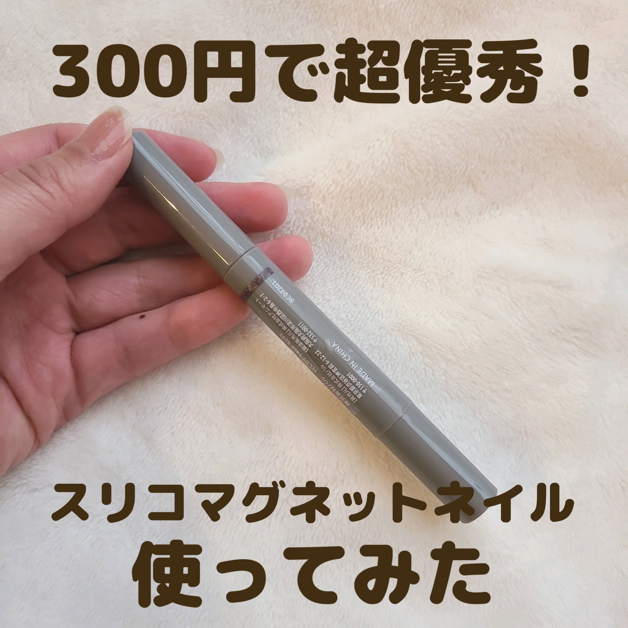 マグネットスティックネイルジェル/3COINS/ジェルネイルを使ったクチコミ（1枚目）