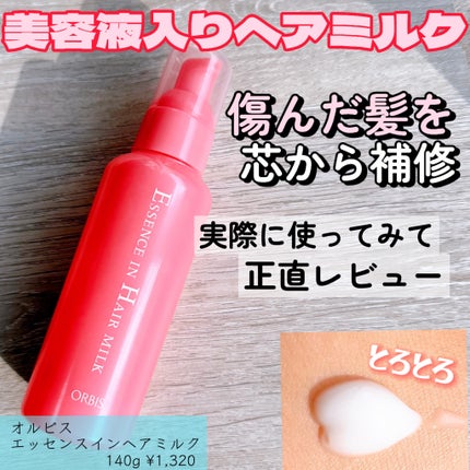 エッセンスインヘアミルク/オルビス/ヘアミルクを使ったクチコミ(1枚目)