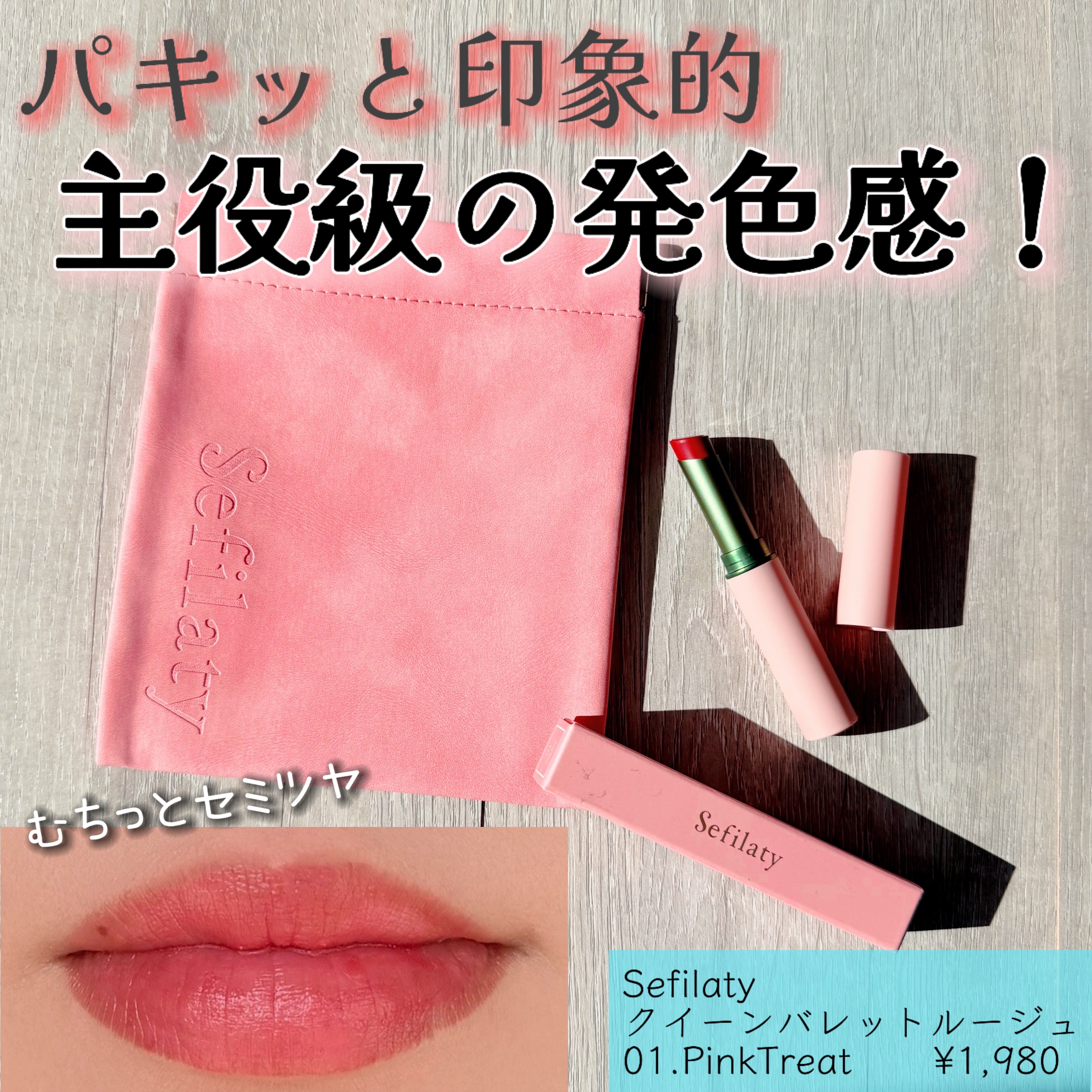 セフィラティ クイーンバレットルージュ 01 ピンクトリート/Sefilaty/口紅を使ったクチコミ（1枚目）