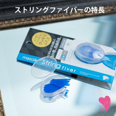 メザイク String fiver お買い得セットのクチコミ「ストリングファイバーの特長。
LIPSの皆様フォローありがとうございます。

fiver.....」（1枚目）