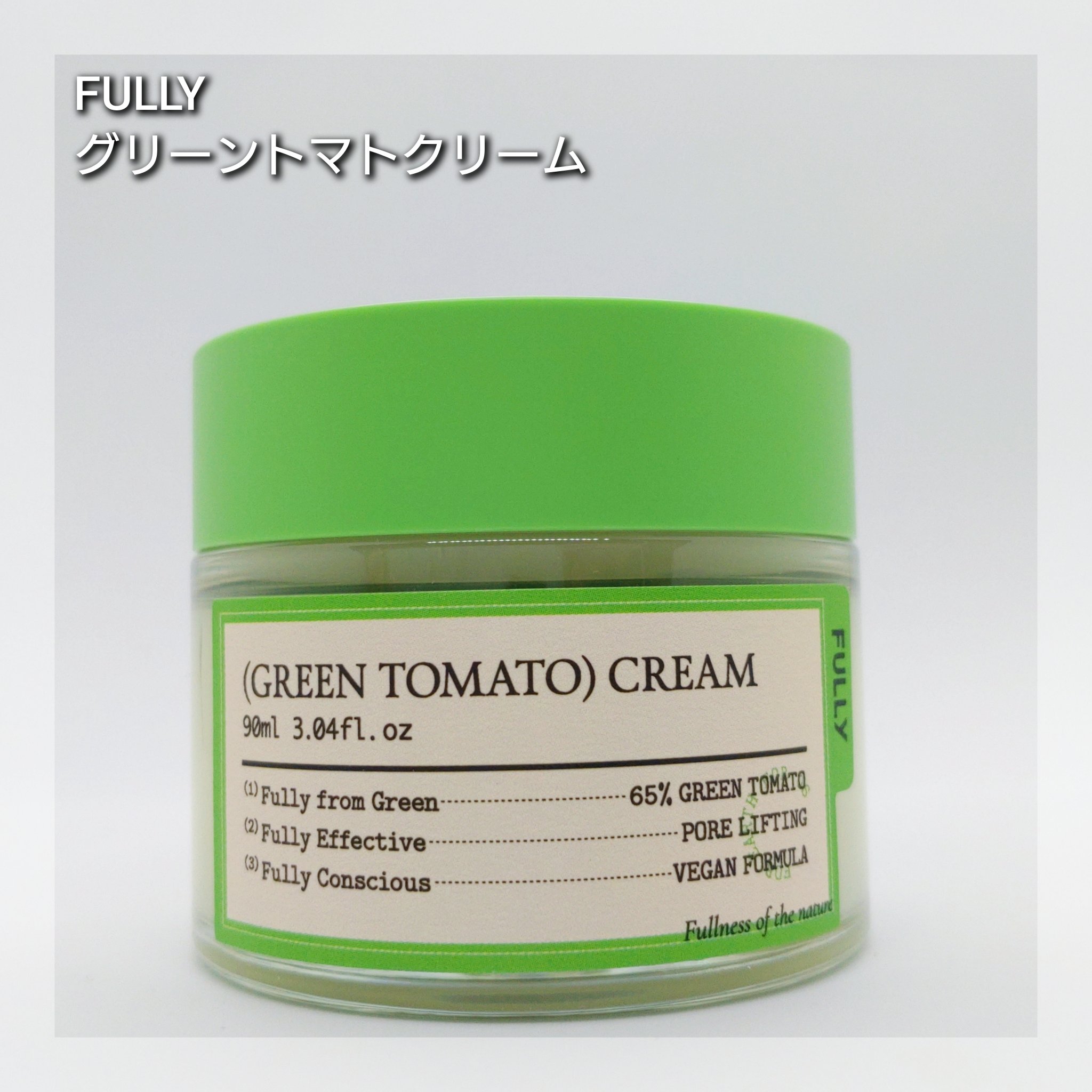 グリーントマトクリーム/FULLY/フェイスクリームを使ったクチコミ（3枚目）
