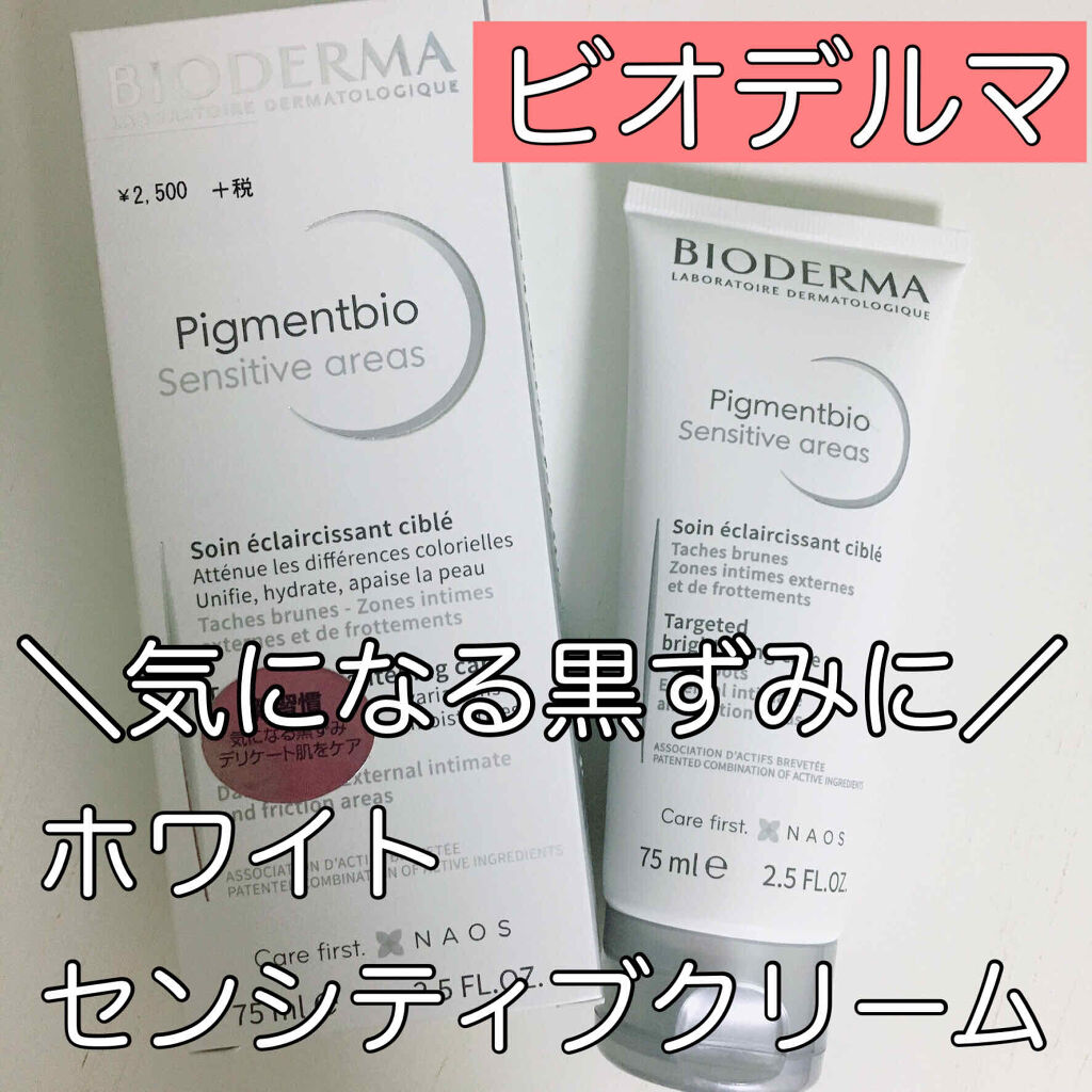 ピグメンビオ ホワイトセンシティブクリーム/ビオデルマ/ボディクリームを使ったクチコミ（1枚目）