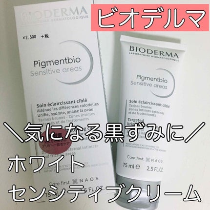 ピグメンビオ ホワイトセンシティブクリーム/ビオデルマ/ボディクリームを使ったクチコミ(1枚目)
