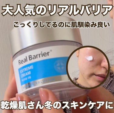 エクストリームクリーム/Real Barrier/フェイスクリームを使ったクチコミ（1枚目）