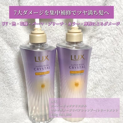 スーパーリッチクリスタル マルチダメージリペア シャンプー/トリートメント/LUX/市販シャンプーを使ったクチコミ(2枚目)