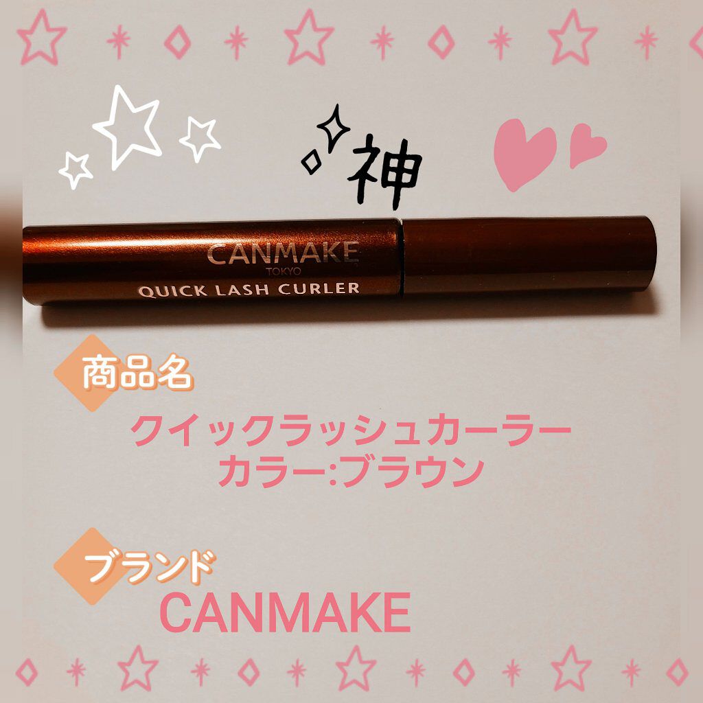 クイックラッシュカーラー/キャンメイク/マスカラ下地を使ったクチコミ（1枚目）