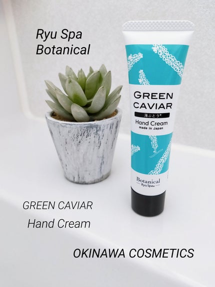 Botanicalネイル&ハンドクリーム 海ぶどう/Ryu Spa/ハンドクリームを使ったクチコミ(1枚目)
