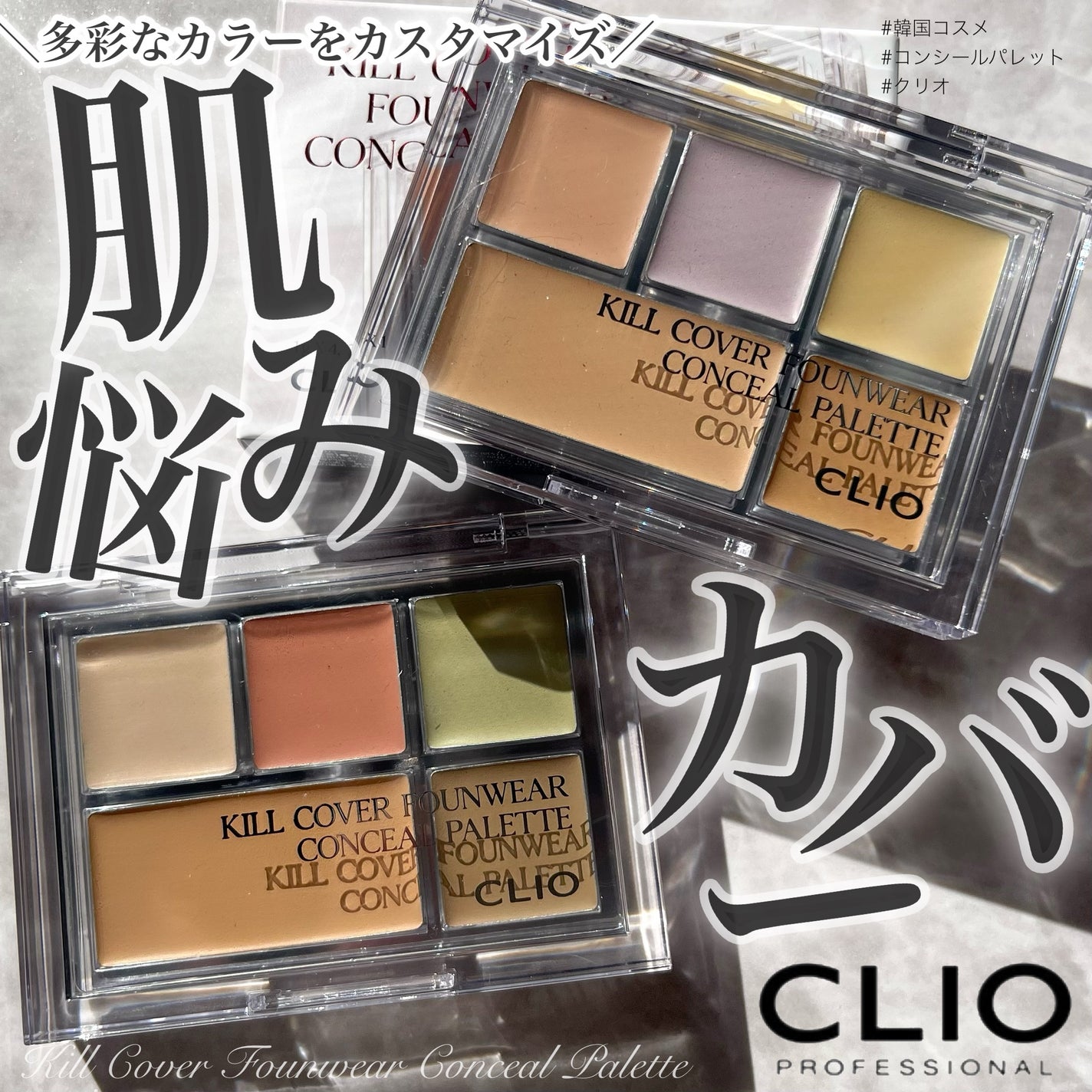 キル カバー ファンウェア コンシール パレット/CLIO/パレットコンシーラーを使ったクチコミ(1枚目)
