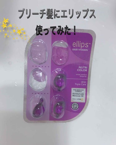 ヘアーオイル【トリートメント】/ellips/ヘアオイルを使ったクチコミ（1枚目）