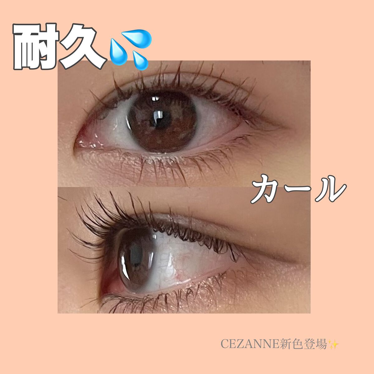 耐久カールマスカラ/CEZANNE/マスカラを使ったクチコミ(1枚目)