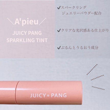 アピュー ジューシーパン スパークリングティント/A’pieu/口紅を使ったクチコミ(2枚目)