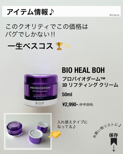 バイオヒールボ プロバイオダーム 3Dリフティングクリーム/BIOHEAL BOH/フェイスクリームを使ったクチコミ(9枚目)