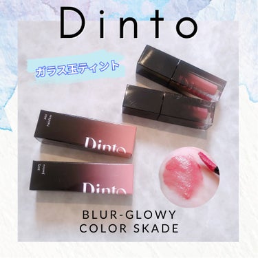 ◈-------------------------◈
Dinto（ディント）
ブラーグローイリップティント
◈-------------------------◈

古典文学からインスピレーションを
