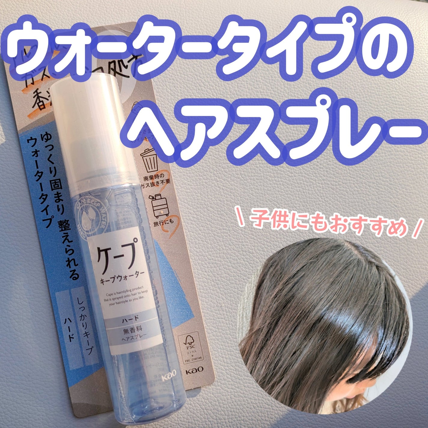 ケープ キープウォーター ハード <無香料>/ケープ/ヘアスプレーを使ったクチコミ(1枚目)