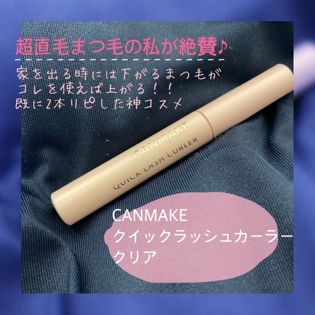 クイックラッシュカーラー/キャンメイク/マスカラ下地を使ったクチコミ(1枚目)