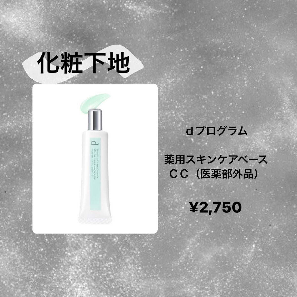 薬用 スキンケアベース CC/d プログラム/CCクリームを使ったクチコミ(3枚目)