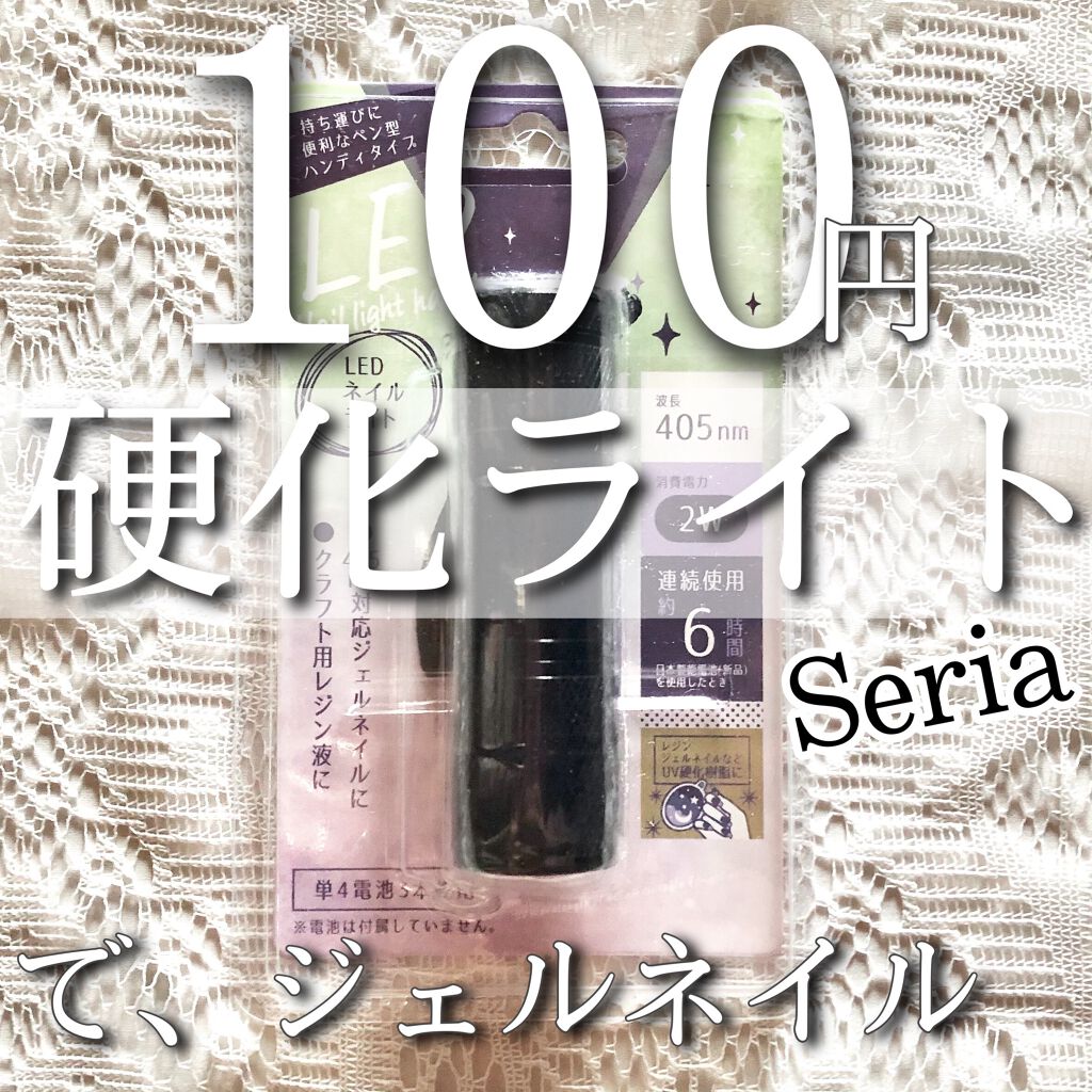 ジェルネイル（ライト対応）/セリア/ジェルネイルを使ったクチコミ（1枚目）