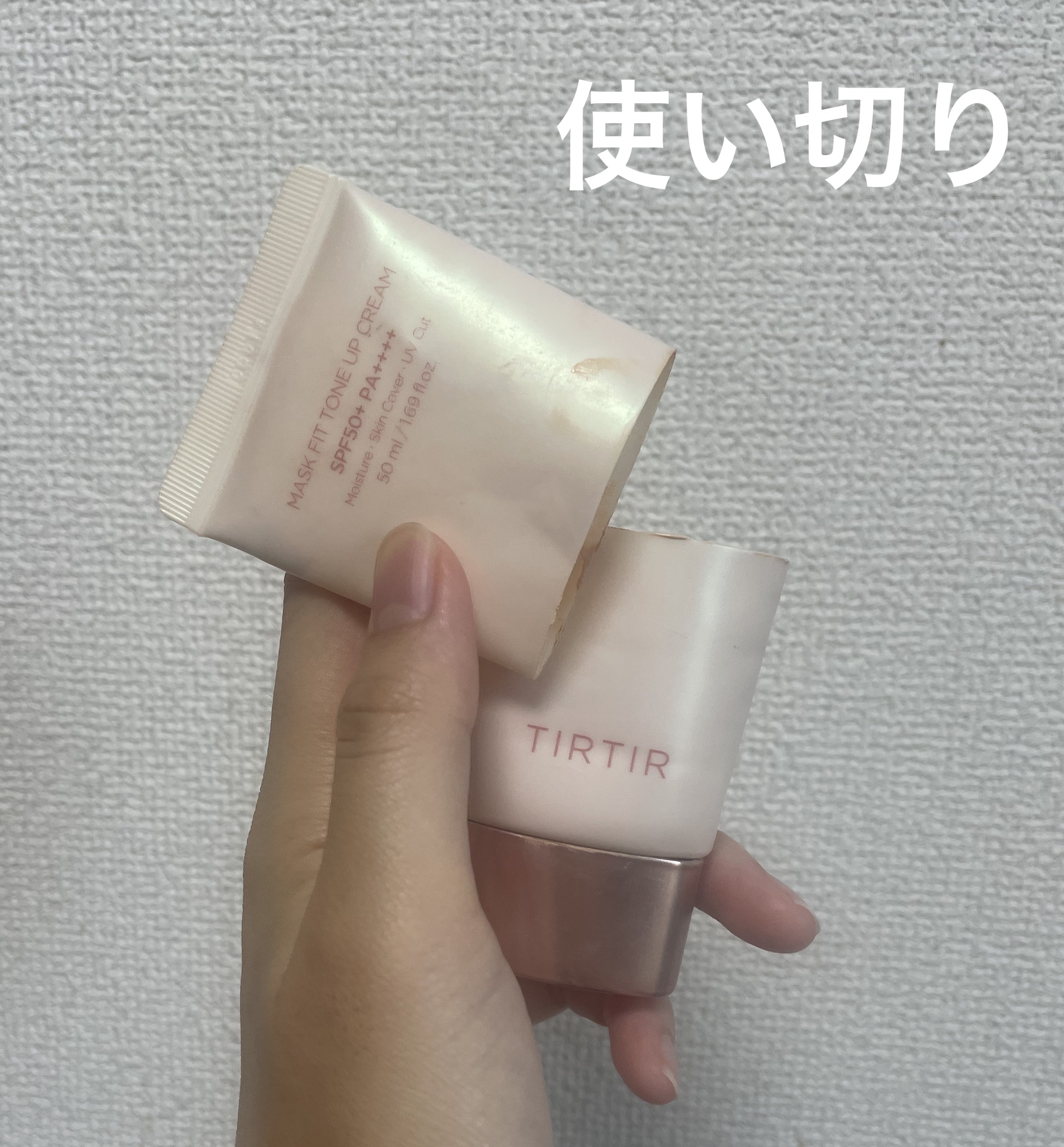 使い切りました。

TIRTIR　マスクフィットトーンアップクリーム

伸びが良く一回に使う量はかなり少ないです。
なので全然なくならない…！

カバー力の高い下地なので、私は水を含ませたスポンジで叩き込んでいました。

乾燥肌でない方にお