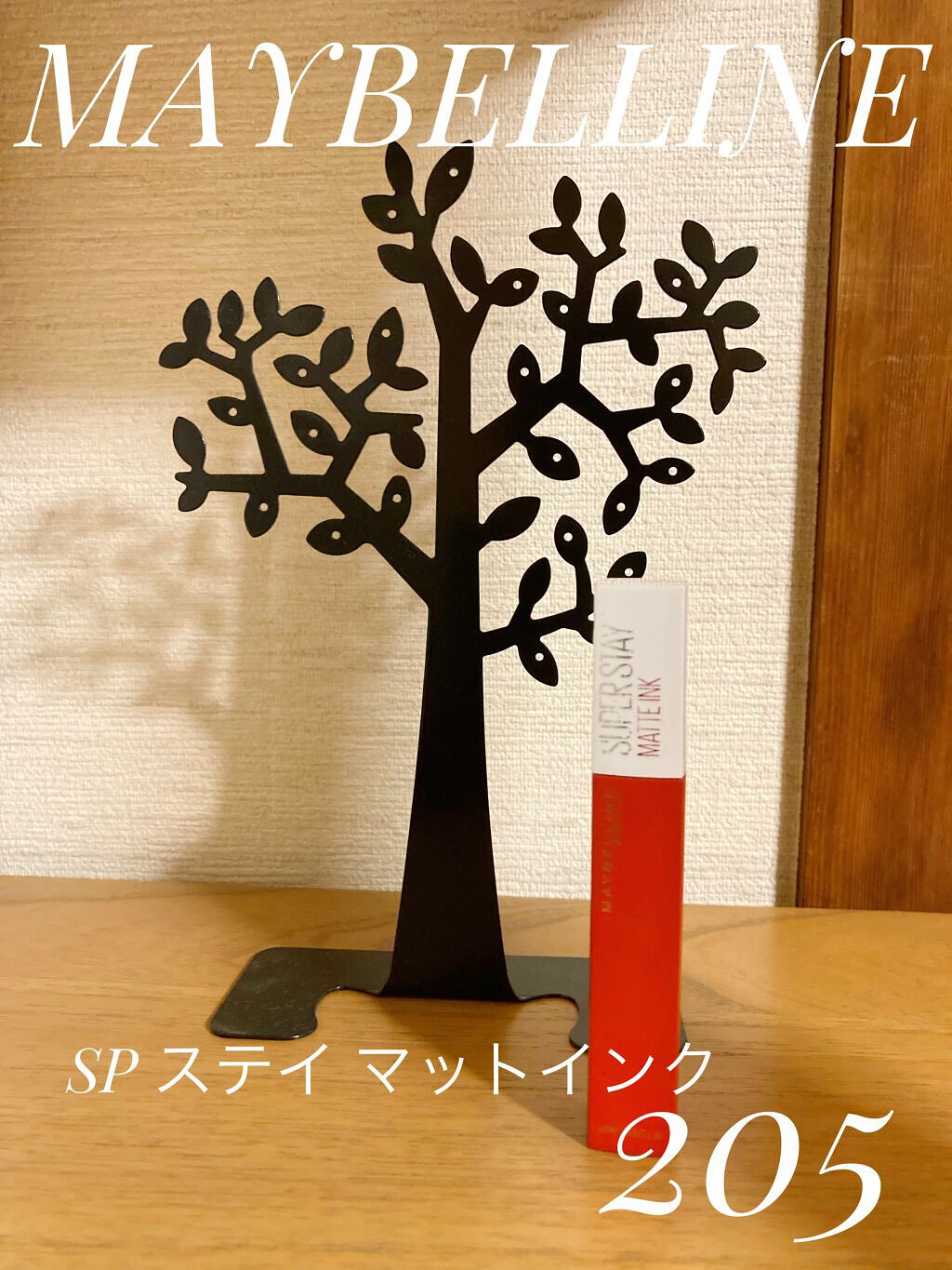 SPステイ マットインク 205/MAYBELLINE NEW YORK/口紅を使ったクチコミ（1枚目）