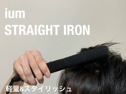 イウム ストレートアイロン/ium/ストレートアイロンを使ったクチコミ(2枚目)