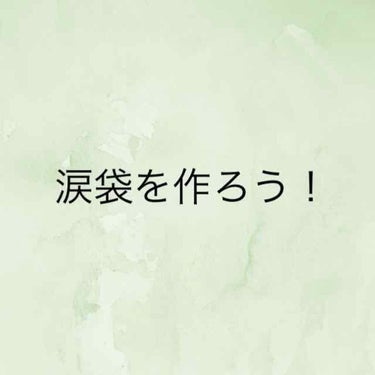 みなさんこんにちは！
もも🍑です！

今回は、涙袋の作り方について紹介していきます！
涙袋は美人の条件と言っても過言ではないほど、可愛い人にはぷっくり大きな涙袋があります

まあどうせわたしにはないし。