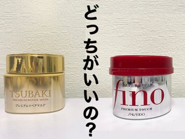 ☁️finoとTSUBAKI☁️
どっちのヘアマスクがいいの？？
そもそも何が違うの？？？

今回は公式HPでまとめられている差と、実際に私が使ってみて感じた差をまとめてみました😊✨
ぜひ参考にしてみて