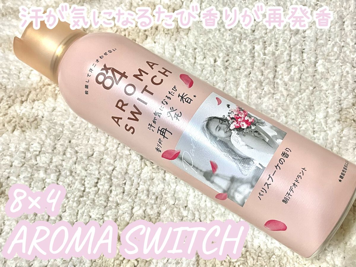 8x4 アロマスイッチ スプレー パリスブーケの香り/8x4/デオドラント・制汗剤を使ったクチコミ(1枚目)