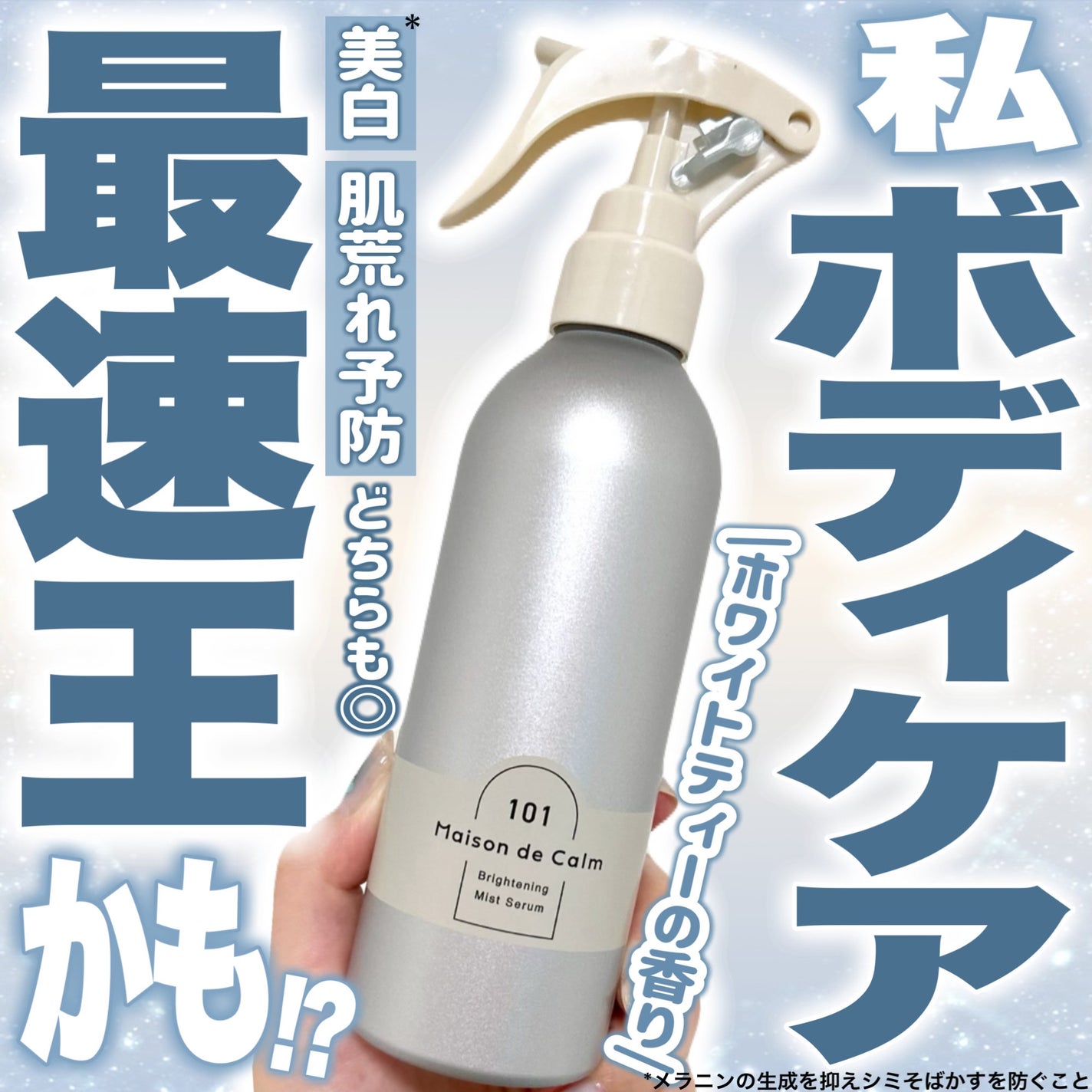 メゾン ド カーム ブライトニング ミストセラム/ナリスアップ/ボディローションを使ったクチコミ(1枚目)