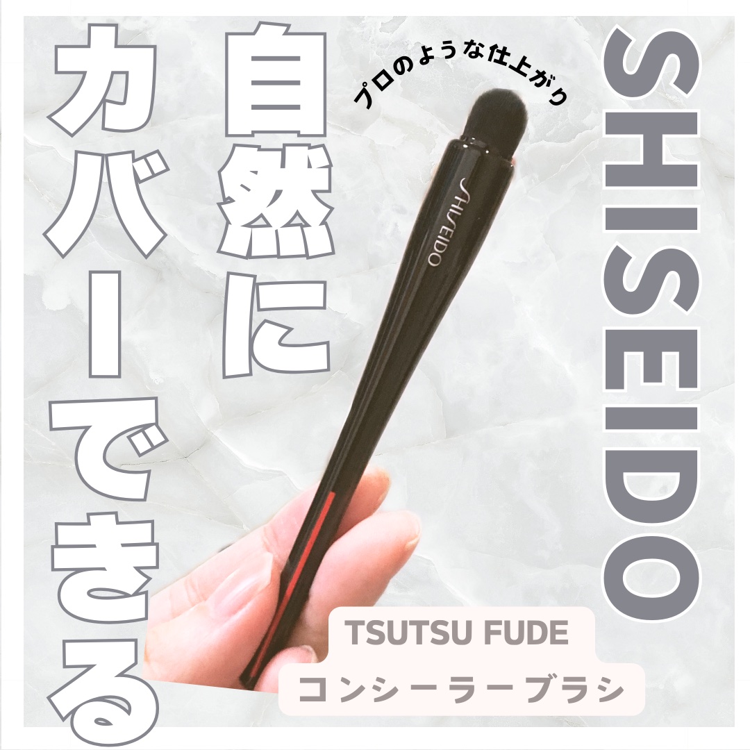 TSUTSU FUDE コンシーラーブラシ/SHISEIDO/メイクブラシを使ったクチコミ（1枚目）