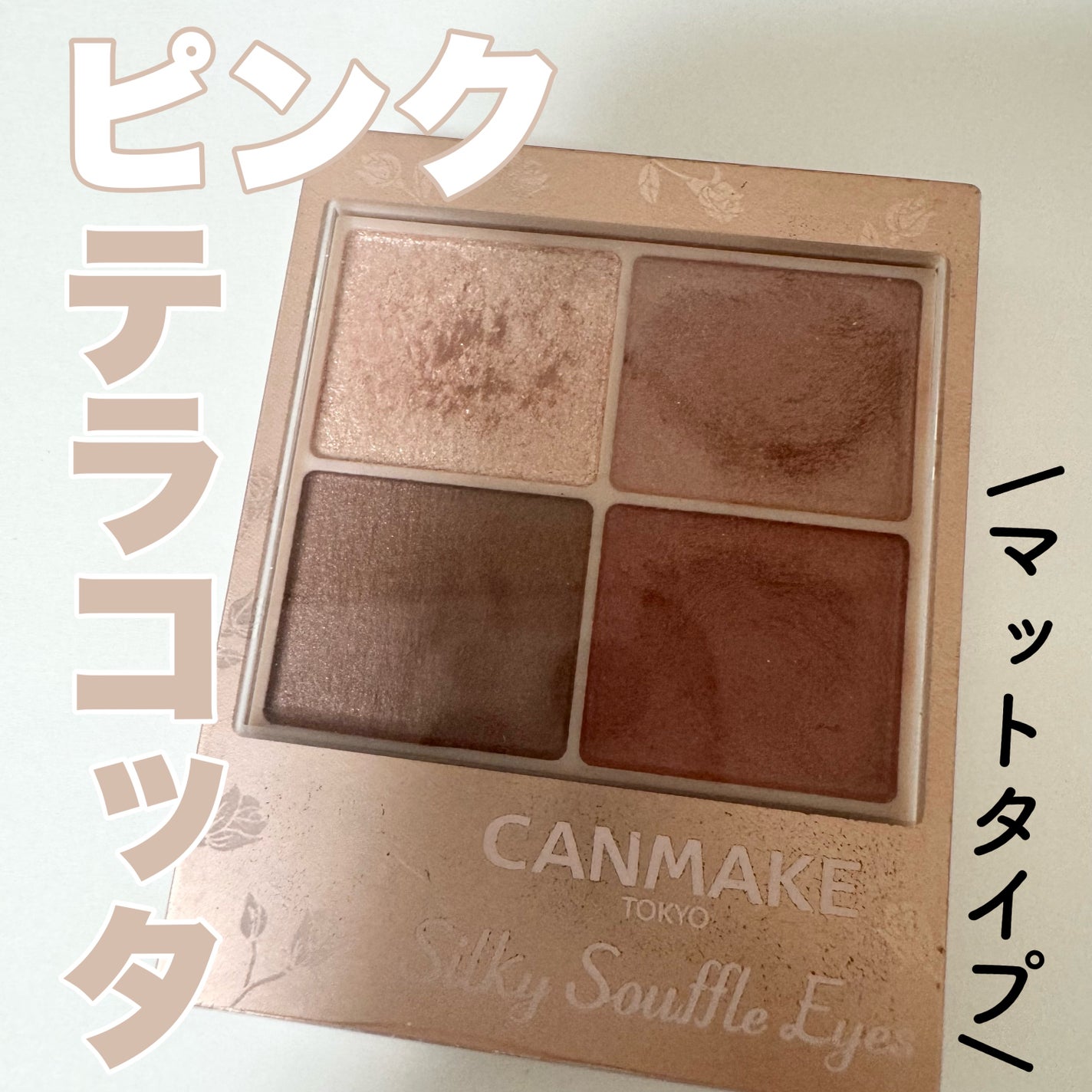 シルキースフレアイズ(マットタイプ)/キャンメイク/アイシャドウパレットを使ったクチコミ(1枚目)