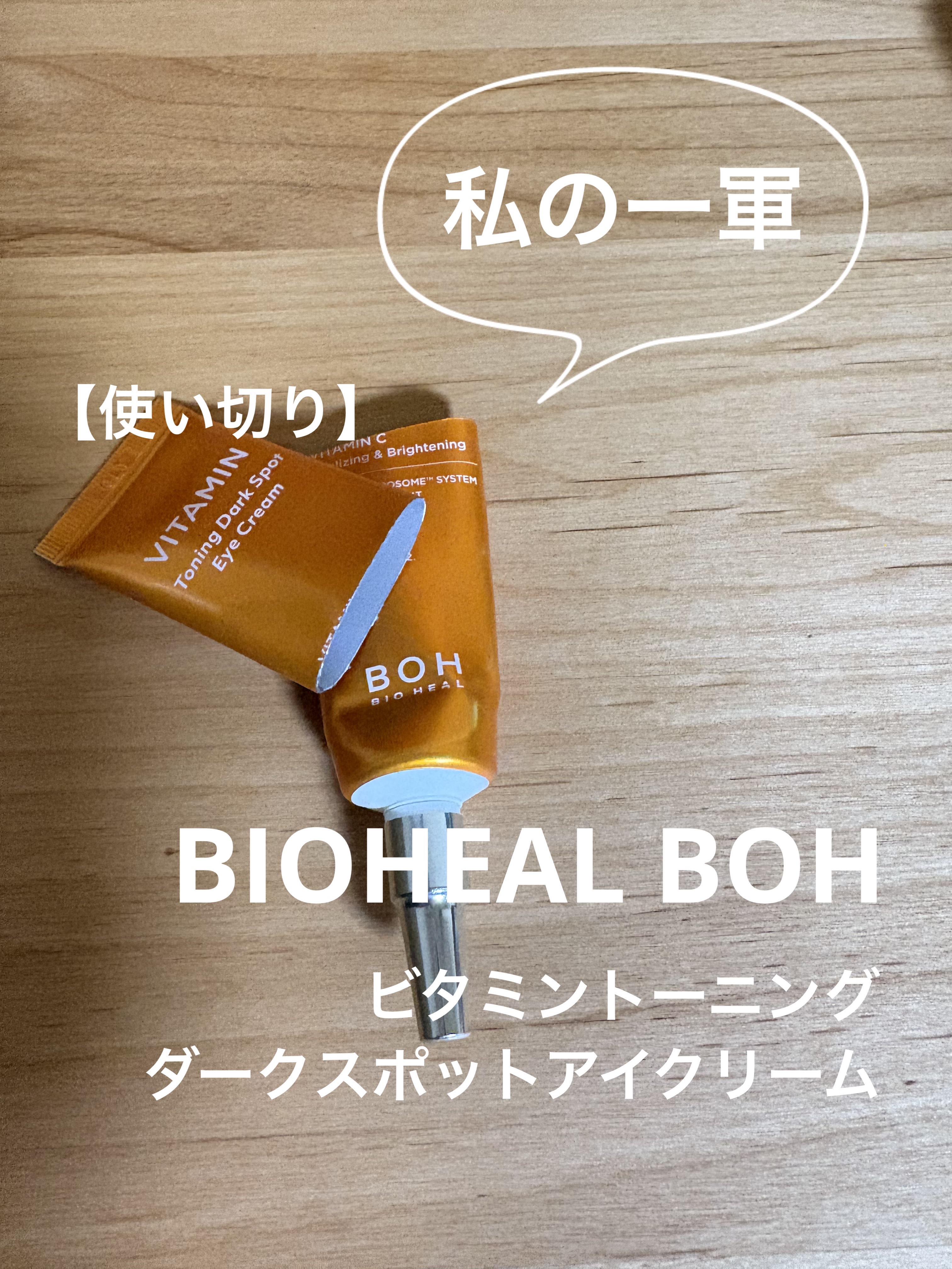 ビタミントーニングダークスポットアイクリーム/BIOHEAL BOH/アイケア・アイクリームを使ったクチコミ（1枚目）