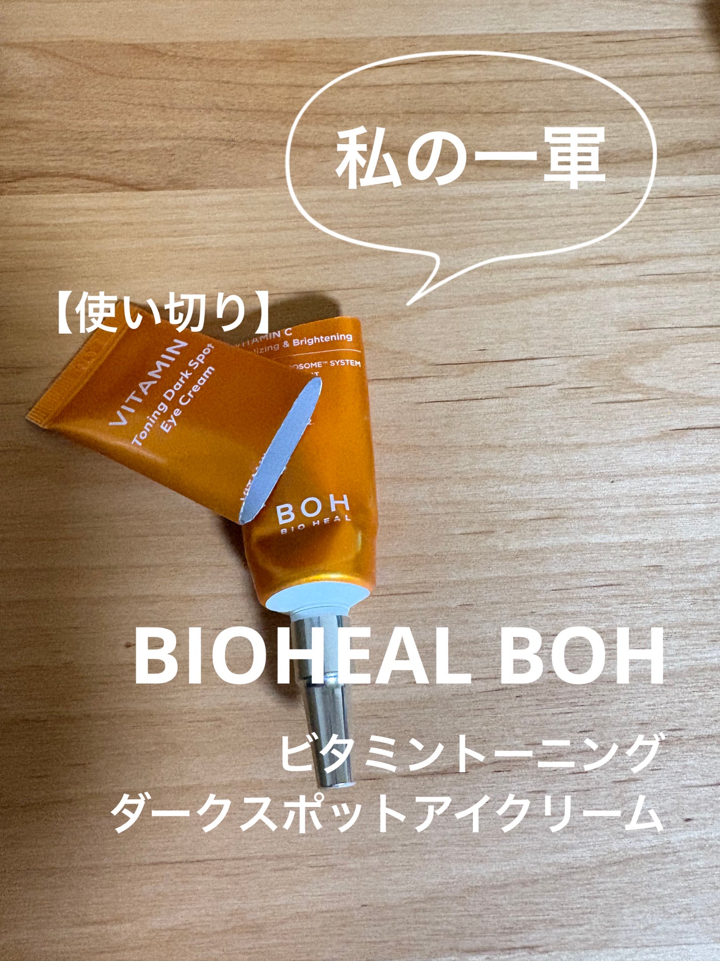 ビタミントーニングダークスポットアイクリーム/BIOHEAL BOH/アイケア・アイクリームを使ったクチコミ(1枚目)
