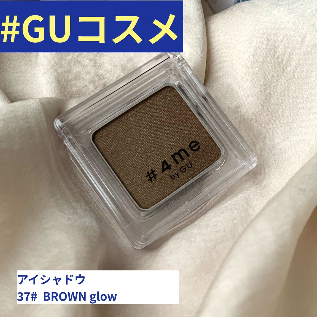 単色アイシャドウ/#4me by GU/単色アイシャドウを使ったクチコミ（1枚目）