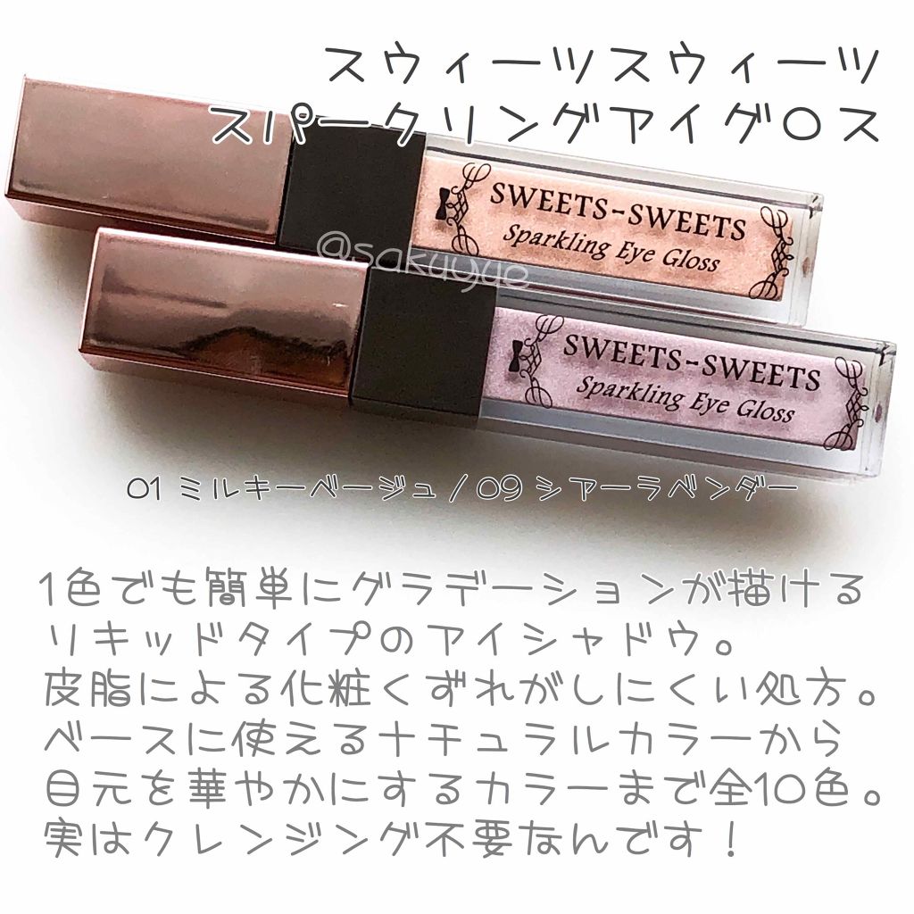 スパークリングアイグロス 09 シアーラベンダー/スウィーツ スウィーツ/リキッドアイシャドウを使ったクチコミ（1枚目）