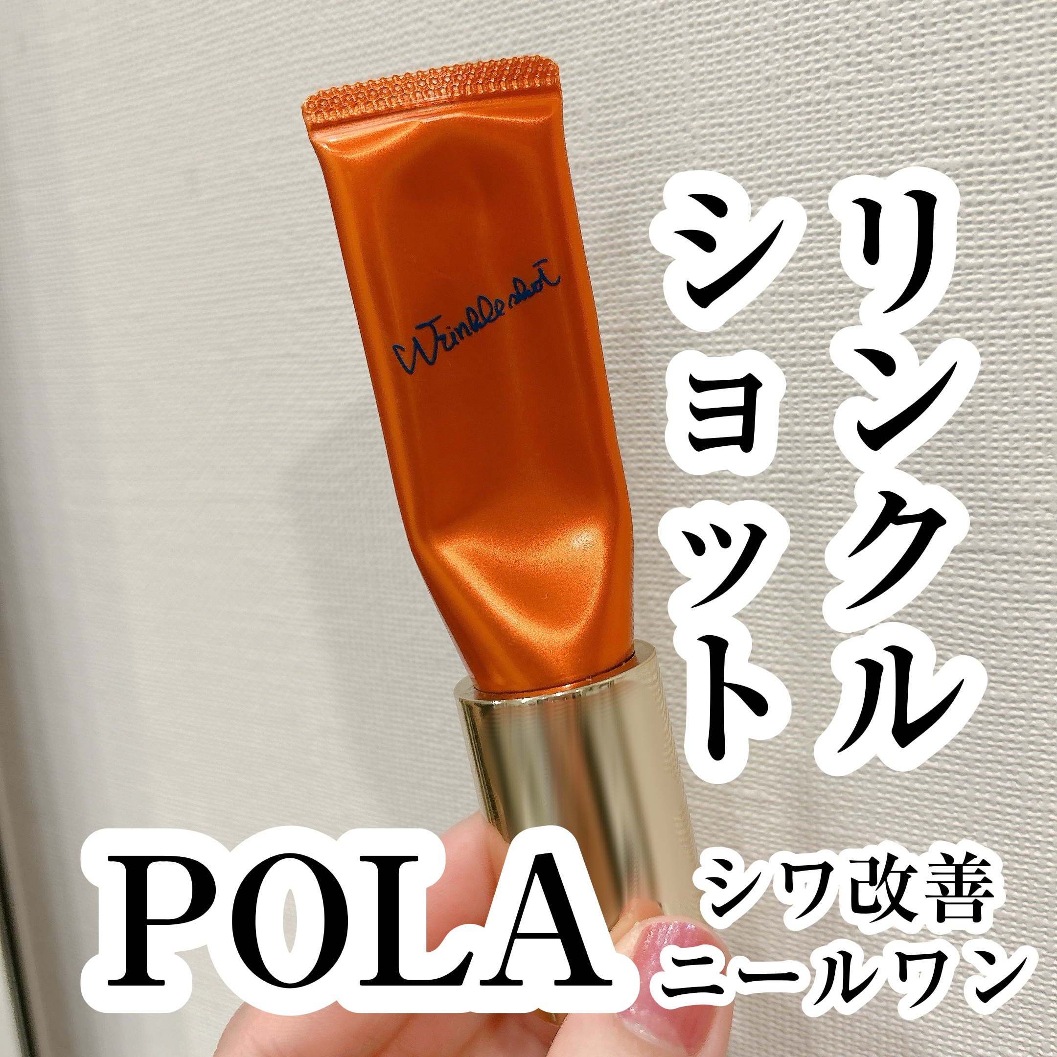 リンクルショット デビューキット/リンクルショット/トライアルキットを使ったクチコミ（1枚目）