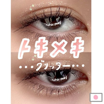 グリーミングアイグリッター/IBIM/グリッターを使ったクチコミ(1枚目)